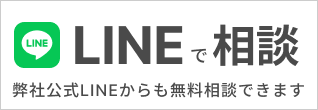 LINEで相談