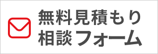 無料見積もりフォーム