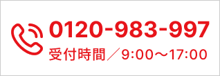 電話でお問い合わせ