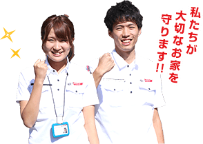 私たちが大切なお家を守ります!!