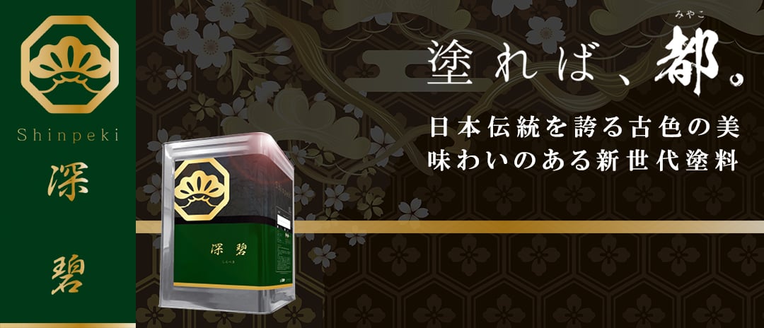 日本伝統を誇る古色の美。味わいある新世代塗　深碧HPへ