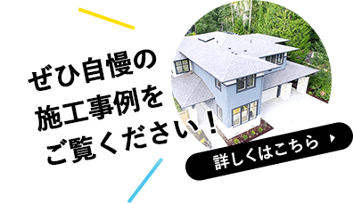 ぜひ自慢の施工事例をご覧ください！詳しくはこちら