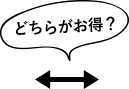 どちらがお得？