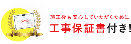 施工後も安心していただくために工事保証書付き!