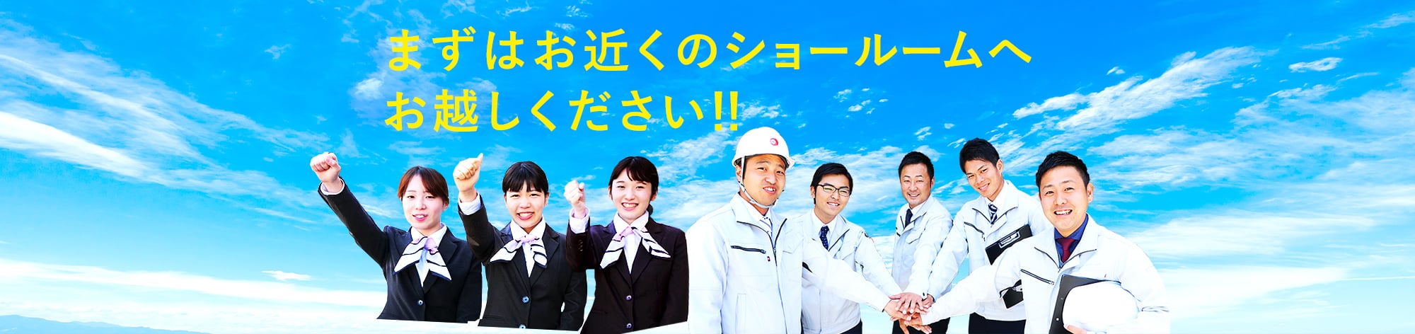 まずはお近くのショールームへお越しください!!