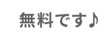 無料です♪