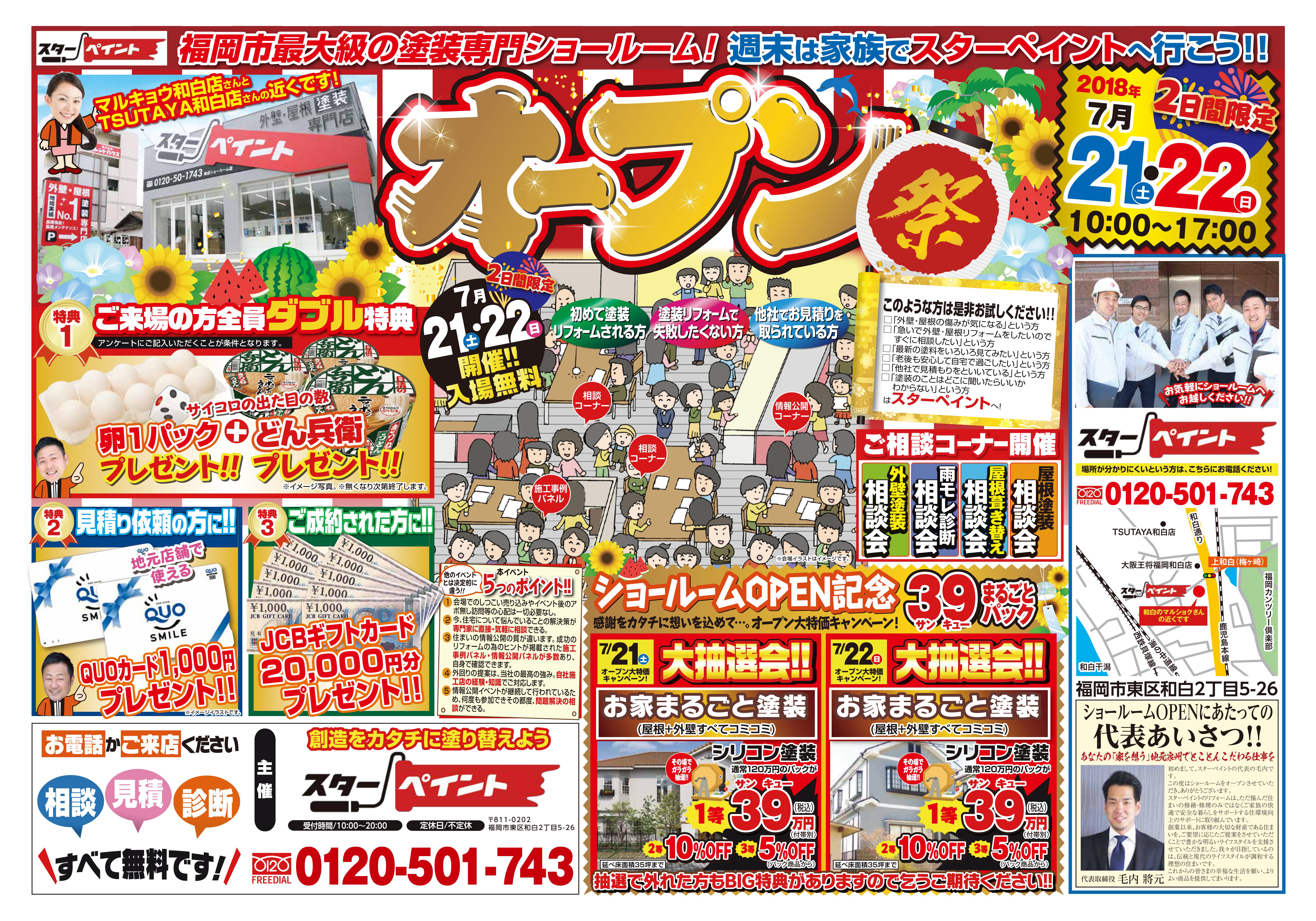 外壁塗装　塗装専門店　スターペイントオープン記念　チラシ　福岡　東区和白