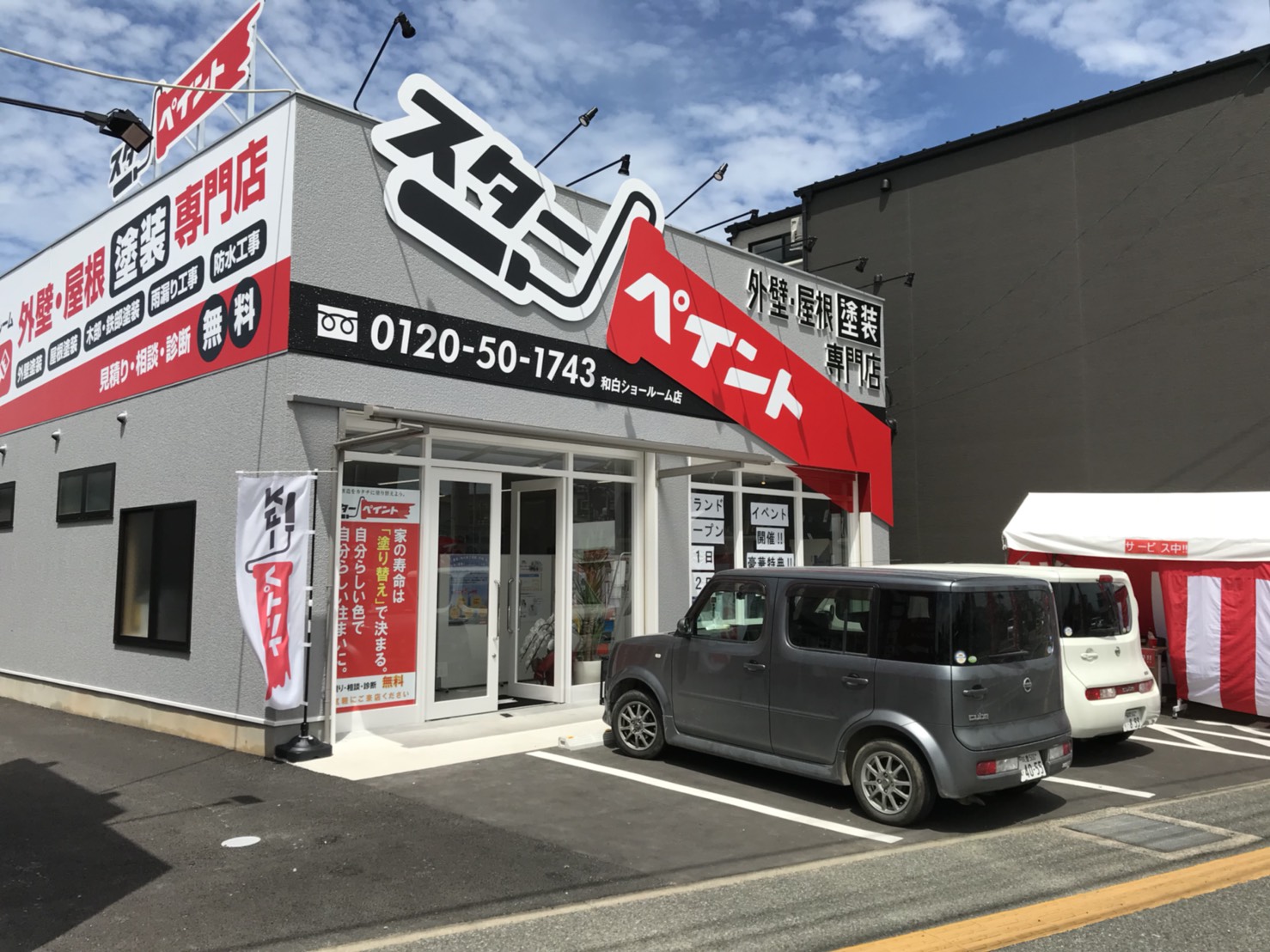 スターペイント　和白ショールーム　オープン　外壁塗装　屋根塗装　専門店　