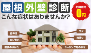 福岡県　福岡市　外壁塗装　屋根塗装　専門店　無料診断　スターペイント