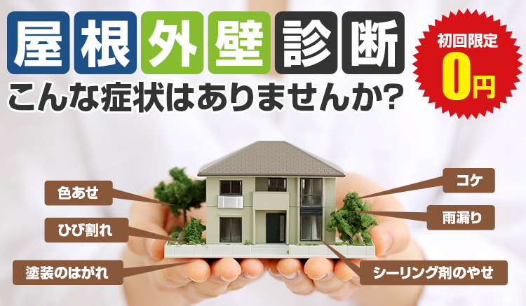外壁・屋根塗装専門店　無料診断　スターペイント