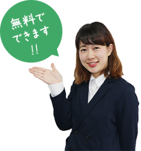 無料で体験できます！