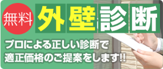 外壁塗装　無料診断　福岡県　福岡市の外壁塗装・屋根塗装専門店　スターペイント　20180831