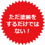 手抜き工事について・・・　福岡県　福岡市の外壁塗装・屋根塗装専門店　スターペイント　20180818