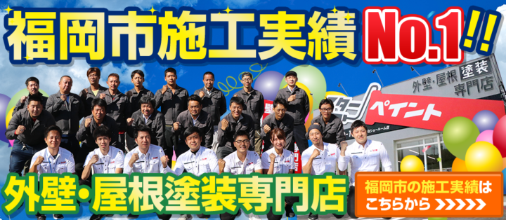 専門業者は診断から違います。　福岡県　福岡市の外壁塗装・屋根塗装専門店　スターペイント　20180826