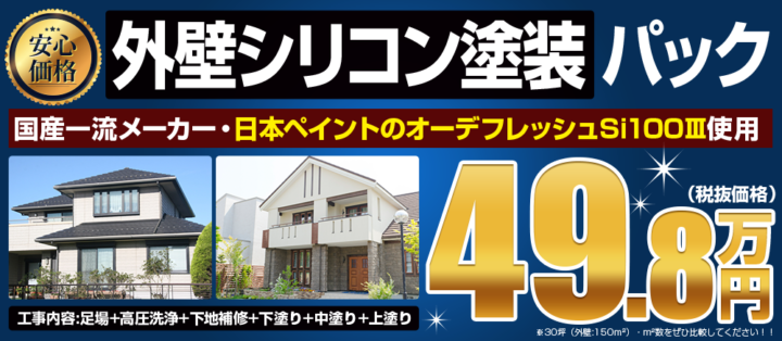 シリコン塗料について　その２　福岡県　福岡市の外壁塗装・屋根塗装専門店　スターペイント　20180815