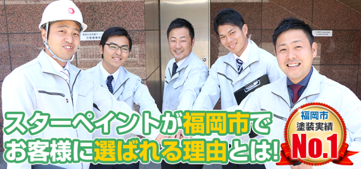外壁塗装　アフター・保証とは？　福岡県　福岡市外壁塗装・屋根塗装　専門店　スターペイント　20180809