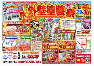 秋の外壁塗装祭2日目　福岡県　福岡市の外壁塗装　屋根塗装専門店　スターペイント　20180930