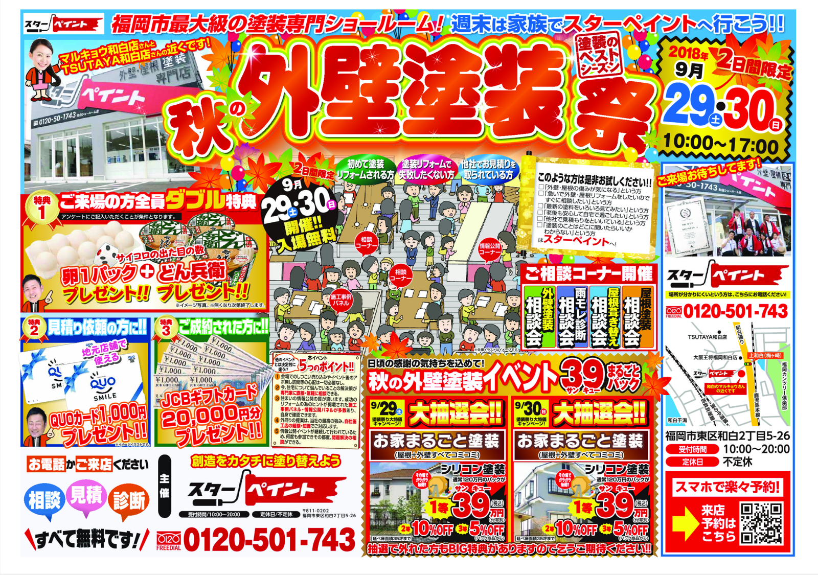 福岡県　福岡市　外壁塗装　屋根塗装　専門店　塗装専門ショールーム　スターペイント　秋の外壁塗装祭　雨漏り