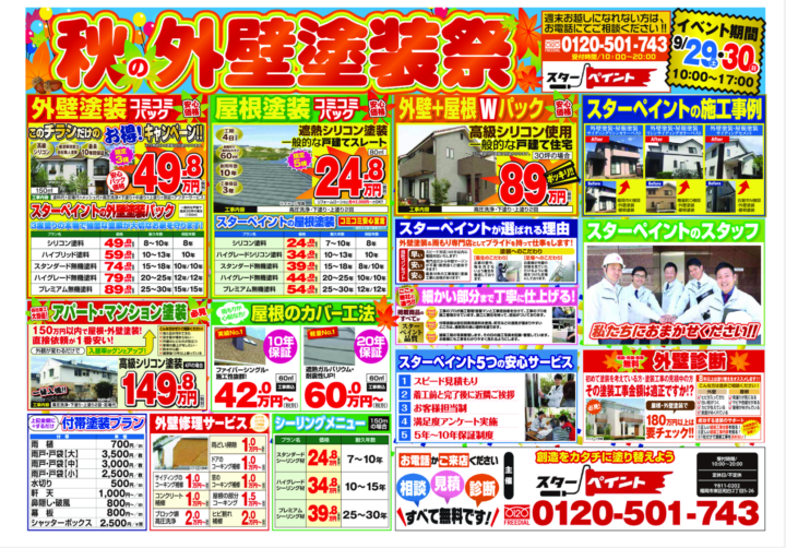 もうすぐ秋の外壁塗装祭！！　　福岡県　福岡市の外壁塗装　屋根塗装専門店　スターペイント　20180926