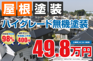 福岡県　福岡市　外壁塗装　屋根塗装　塗装専門店　雨漏り　防水工事　スターペイント