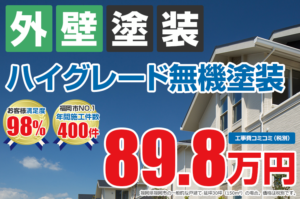 福岡県　福岡市　外壁塗装　屋根塗装　塗装専門店　雨漏り　防水工事　スターペイント