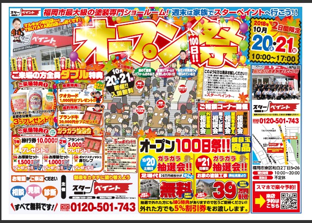 イベントやります！！　　福岡県　福岡市の外壁塗装・屋根塗装専門店　スターペイント　20181018