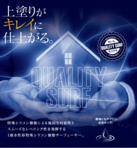 福岡市　外壁塗装　屋根塗装　下塗り材　塗料　プレマテックス　クオリティサーフ