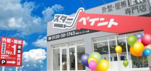 福岡県　福岡市　外壁塗装　屋根塗装　東区　塗装専門店　スターペイント　ショール―ム