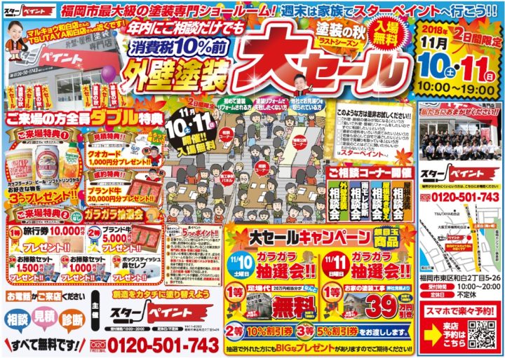 イベントスタート！！！　　　福岡県　福岡市の外壁塗装・屋根塗装専門店　スターペイント　20181110