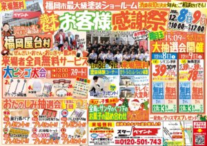 歳末セールお客様感謝祭のお知らせ！！！　　福岡県　福岡市の外壁塗装・屋根塗装専門店　スターペイント　20181207