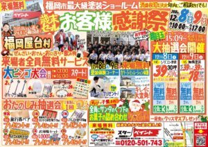 福岡県　福岡市　外壁塗装　家根塗装　スターペイント　塗装専門店　大感謝祭
