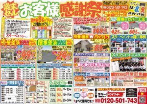 福岡県　福岡市　外壁塗装　屋根塗装　塗装専門店　スターペイント　大感謝祭