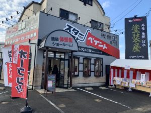 福岡県　福岡市　春日市　大野城市　筑紫野市　太宰府市　外壁塗装　屋根塗装　塗装専門店　スターペイント　塗料　　ショールーム