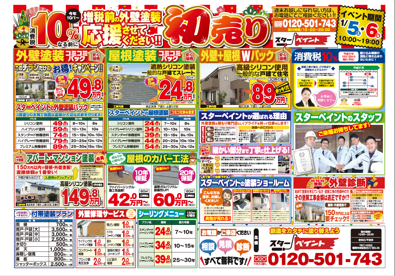 福岡県　福岡市　外壁塗装　屋根塗装　塗装専門店　スターペイント　初売り