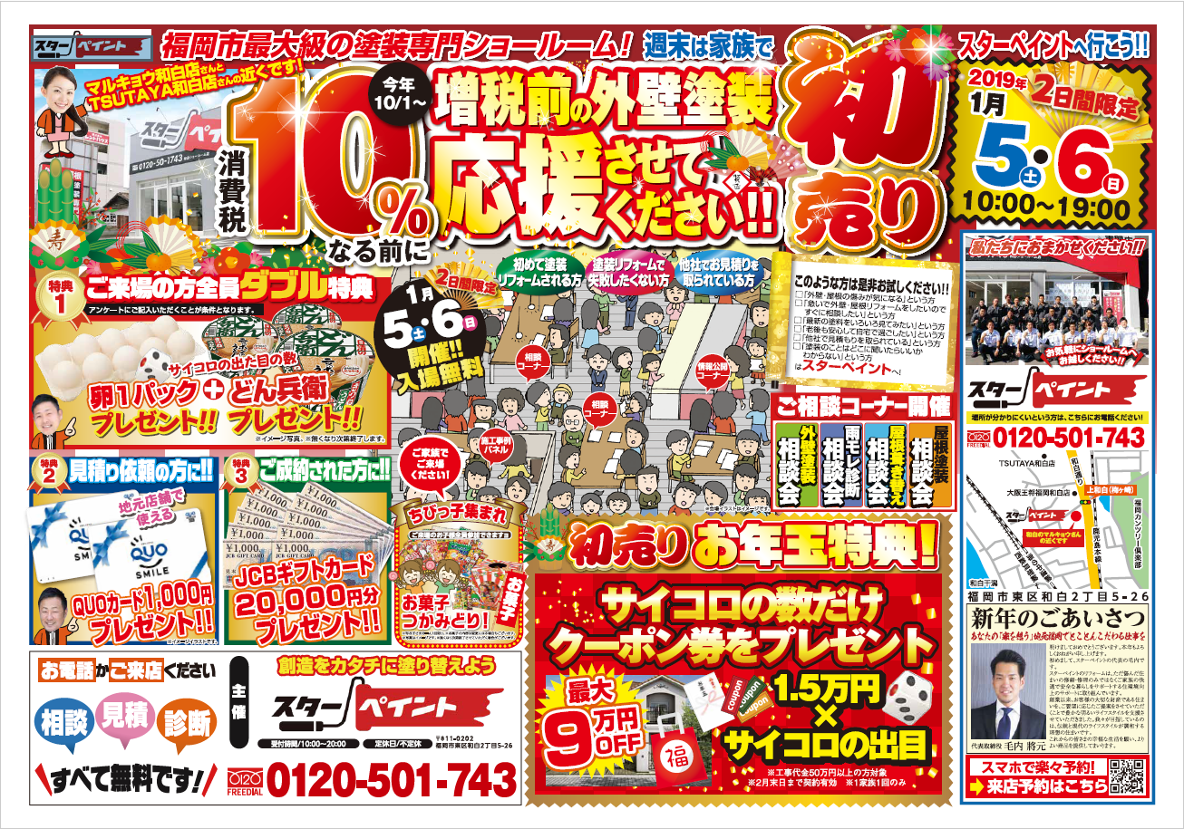 初売りイベント2日目！！！　|外壁塗装/屋根塗装/雨漏り専門店　福岡市　スターペイント　20190106