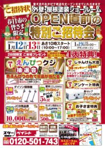福岡県　福岡市　外壁塗装　屋根塗装　塗装専門店　スターペイント　プレオープン　春日　イベント
