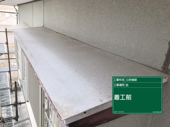庇の塗装①　外壁塗装/屋根塗装/雨漏り専門店　福岡市　スターペイント　20190228