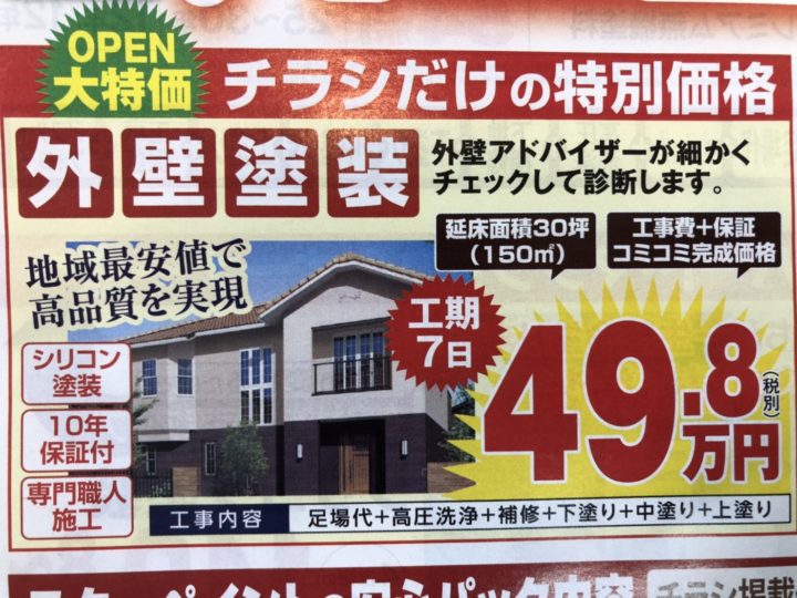 チラシだけの特別価格！！/外壁塗装/屋根塗装/雨漏り専門店　福岡市　スターペイント　20190207