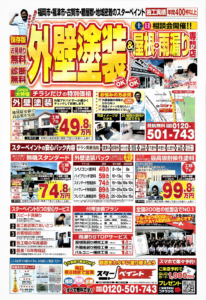 福岡県　福岡市　外壁塗装　屋根塗装　塗装専門店　スターペイント　ショールーム　雨漏り　防水工事　チラシ