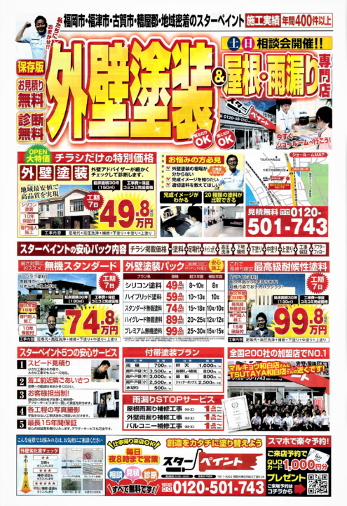 スターペイントからのご案内　|外壁塗装/屋根塗装/雨漏り専門店　福岡市　スターペイント　20190206