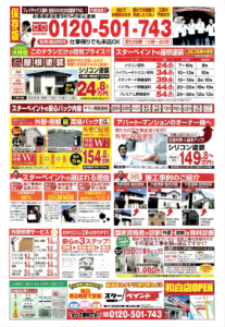 福岡県　福岡市　外壁塗装　屋根塗装　塗装専門店　スターペイント　ショールーム　雨漏り　防水工事　チラシ
