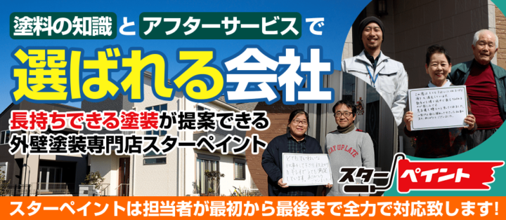 心掛けていくこと 外壁塗装/屋根塗装/雨漏り専門店/スターペイント20190328