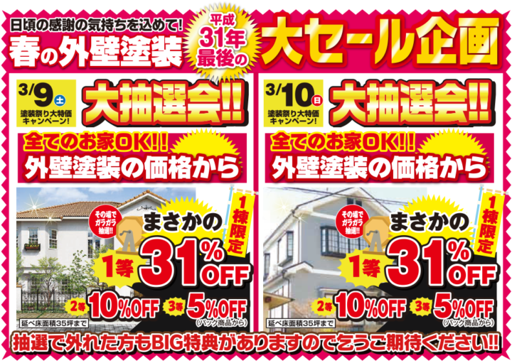 平成31年最後の大セール企画！！！　|外壁塗装/屋根塗装/雨漏り専門店　福岡市　スターペイント　20190305