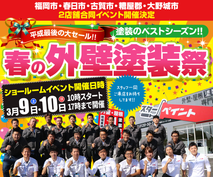 イベントを終えて　外壁塗装/屋根塗装/雨漏り専門店　福岡市　スターペイント　20190310