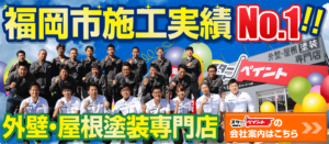 福岡県　福岡市　外壁塗装　屋根塗装　雨漏り　専門店　スターペイント