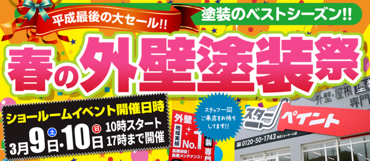 春の塗装祭り開催！！外壁塗装/屋根塗装/雨漏り専門店　福岡市　スターペイント　20190308