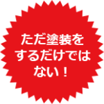 外壁塗装の注意点について　外壁塗装/屋根塗装/雨漏り専門店/スターペイント　20190412