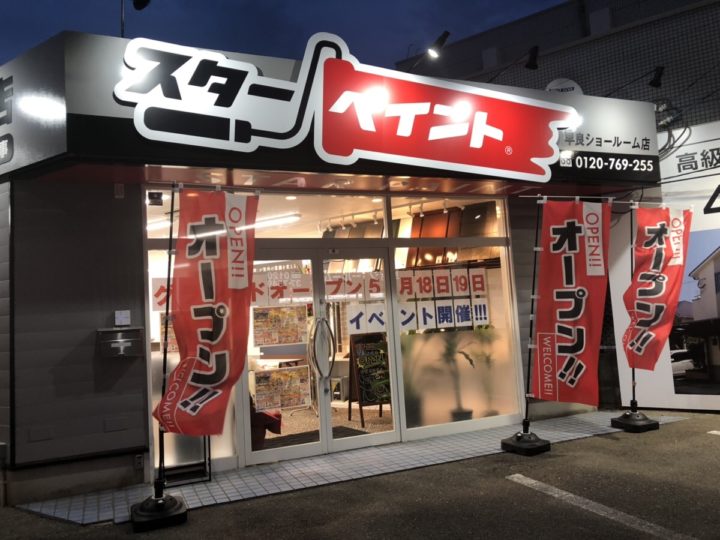 いよいよ明日からイベントです?　|外壁塗装/屋根塗装/雨漏り専門店　福岡市　スターペイント　20190510