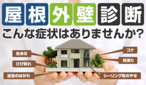 無料外壁診断実施中！！