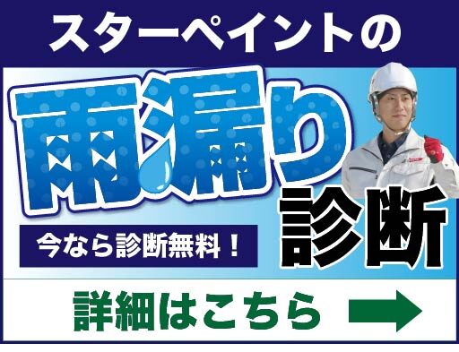 スターペイントの雨漏り診断